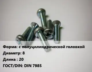 Винт с полуцилиндрической головкой 8х20 DIN 7985